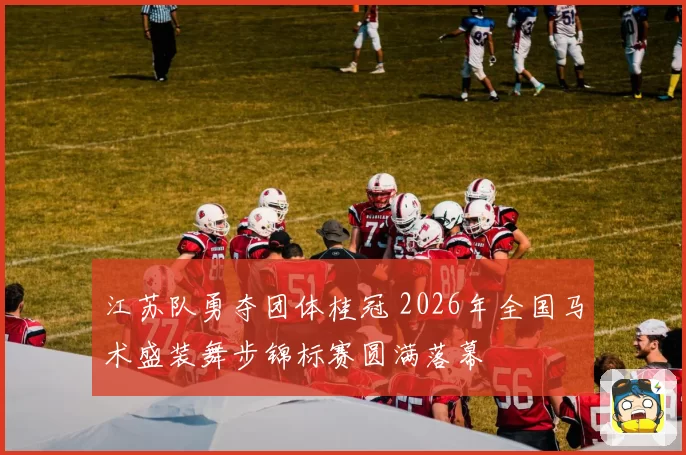 江苏队勇夺团体桂冠 2026年全国马术盛装舞步锦标赛圆满落幕