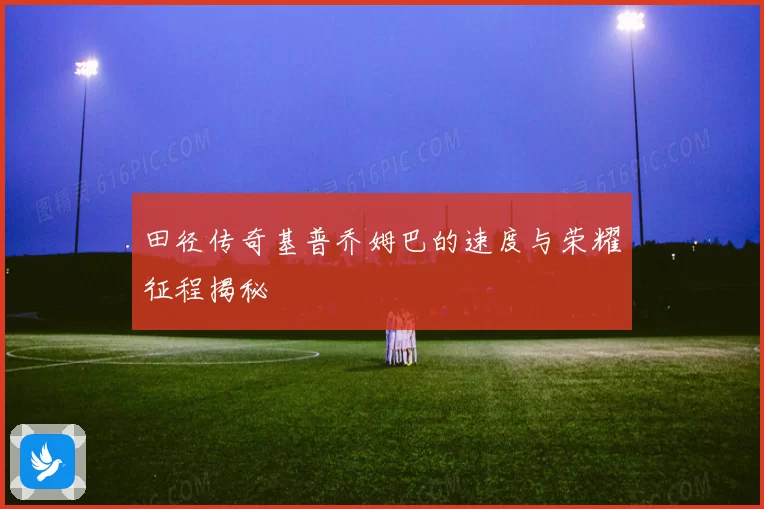 田径传奇基普乔姆巴的速度与荣耀征程揭秘