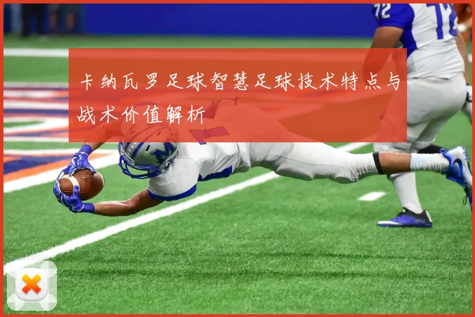 卡纳瓦罗足球智慧足球技术特点与战术价值解析