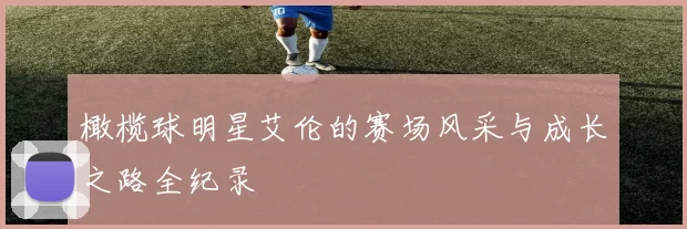 橄榄球明星艾伦的赛场风采与成长之路全纪录