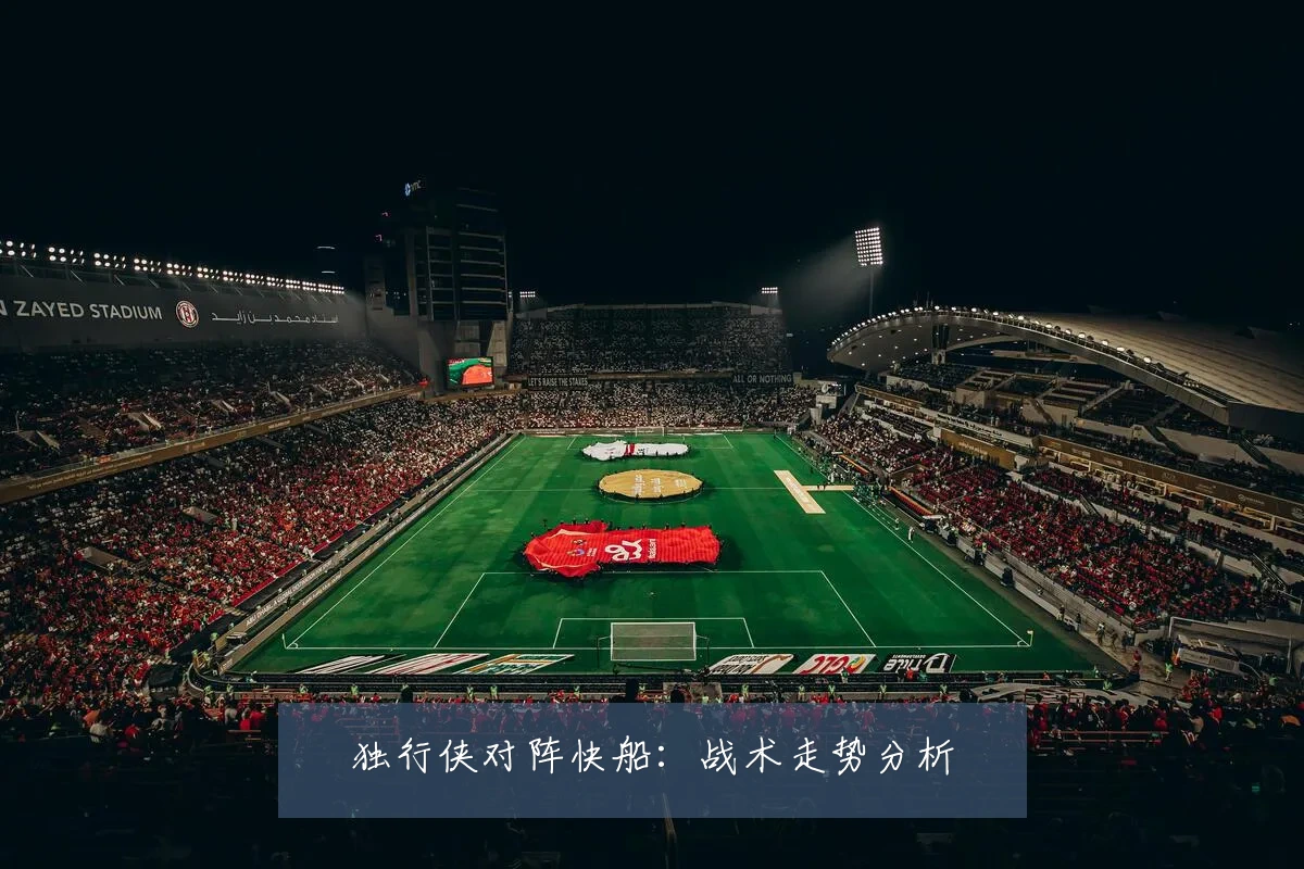 独行侠对阵快船：战术走势分析