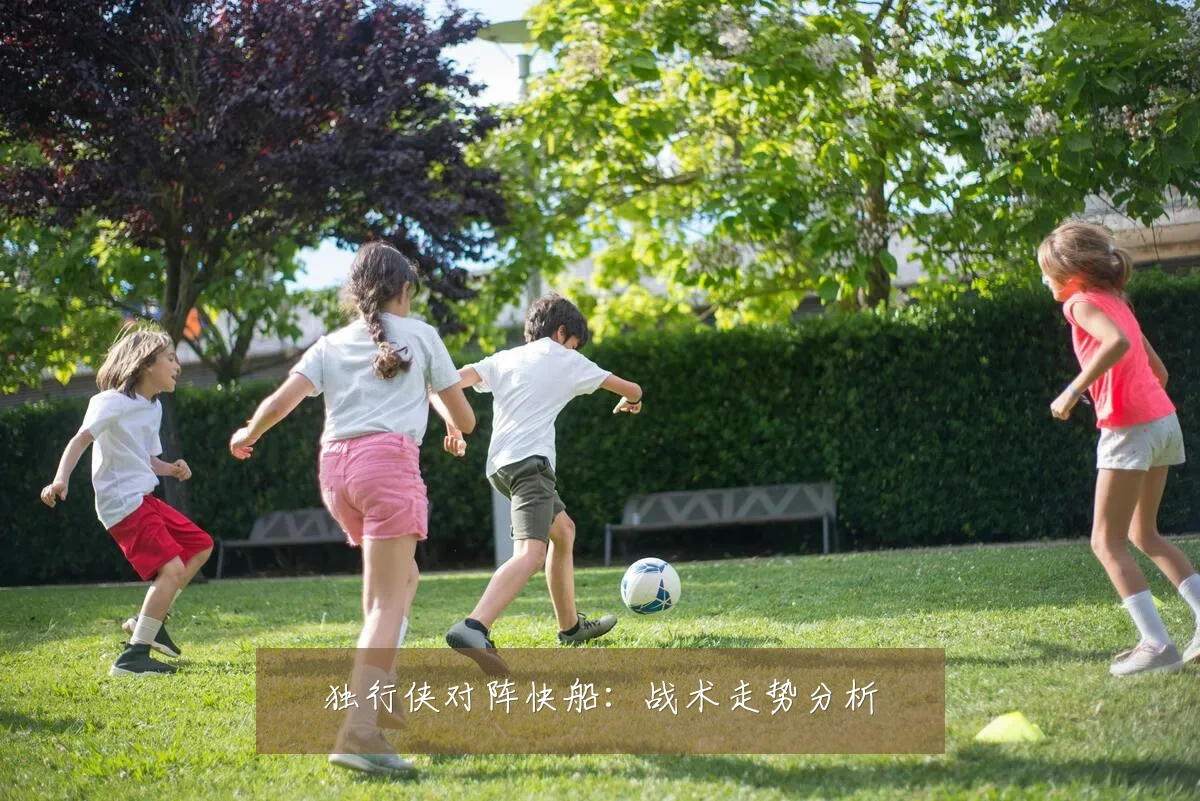 独行侠对阵快船：战术走势分析