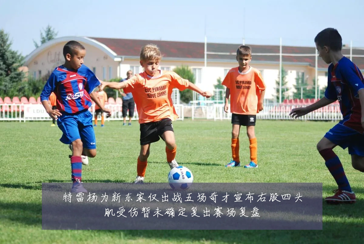 特雷杨为新东家仅出战五场奇才宣布右股四头肌受伤暂未确定复出赛场复盘