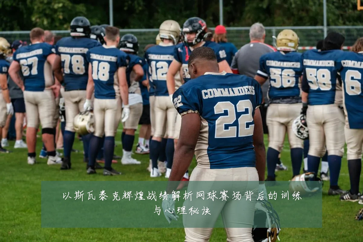 以斯瓦泰克辉煌战绩解析网球赛场背后的训练与心理秘诀