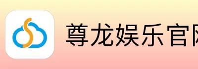 尊龙娱乐 logo